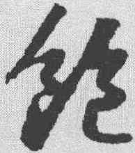 饱,蘇軾 ,書法字典
